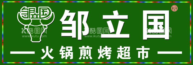 编号：82502111290233112627【酷图网】源文件下载-邹立国