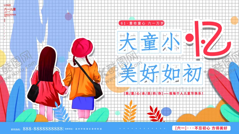 编号：10372809292246542791【酷图网】源文件下载-手绘唯美缤纷六一儿童展板
