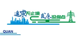追求无止境
