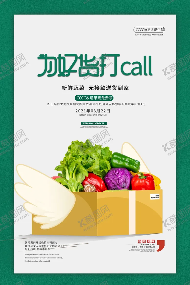 编号：77846103151545167950【酷图网】源文件下载-蔬菜配送活动宣传海报素材