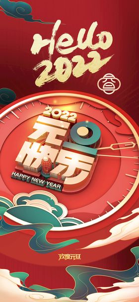 新年元旦快乐书法红色海报