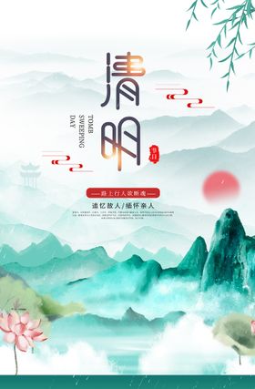 清明节海报