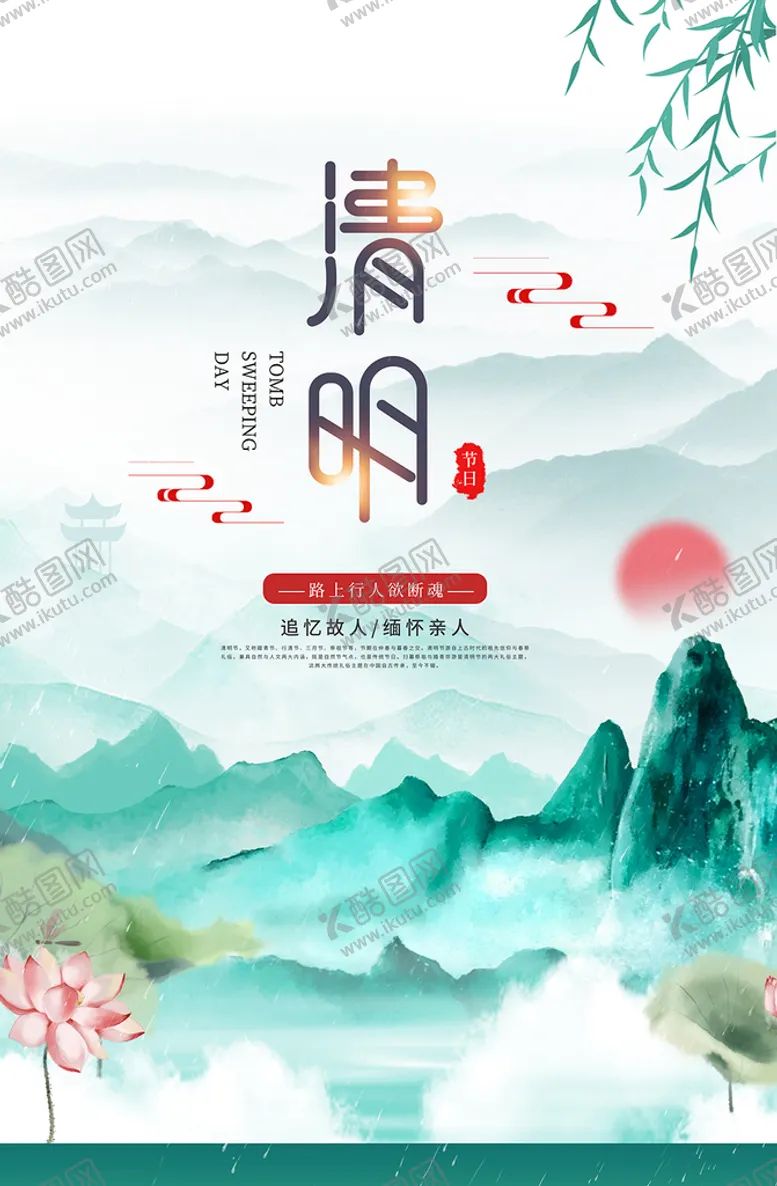 编号：51960709150307304518【酷图网】源文件下载-清明节海报