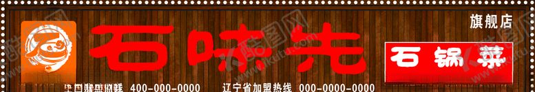 编号：77729910050139284777【酷图网】源文件下载-石味先石锅菜门头