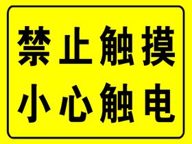 禁止触摸 小心触电