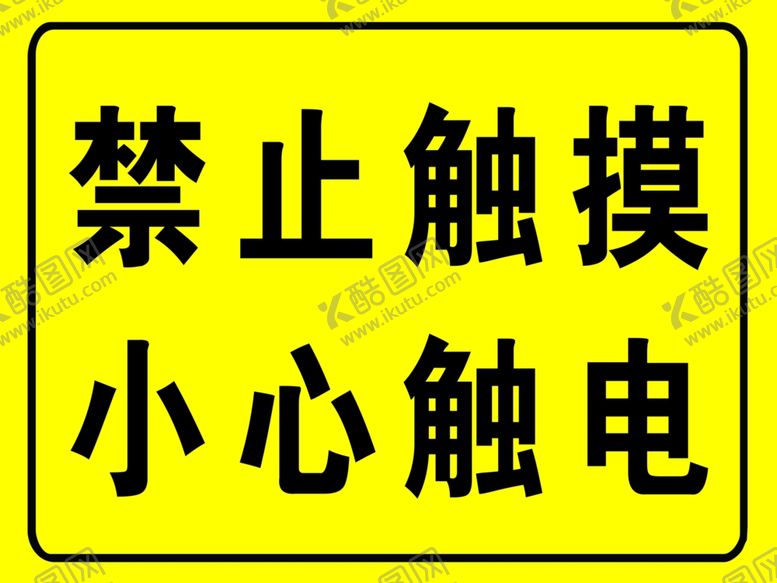 编号：61977001190031037631【酷图网】源文件下载-禁止触摸 小心触电