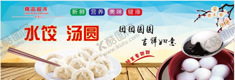 编号：27906710281447393872【酷图网】源文件下载-水饺汤圆