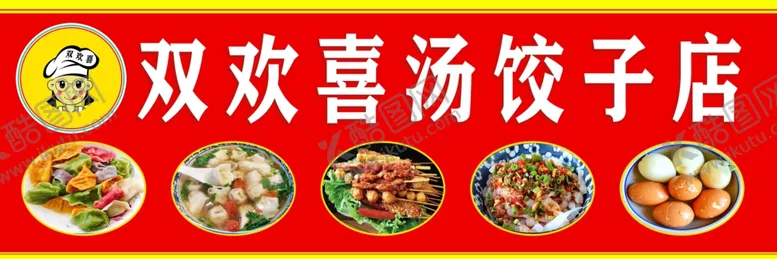 编号：96441002190238266956【酷图网】源文件下载-饺子店