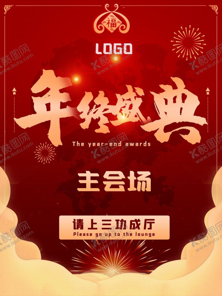 编号：86724805062355045939【酷图网】源文件下载-年度盛典