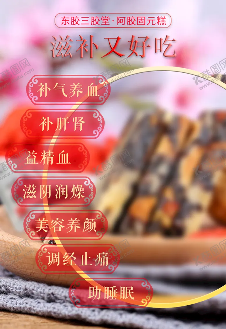 编号：72683109150500138791【酷图网】源文件下载-阿胶固元糕滋补养护