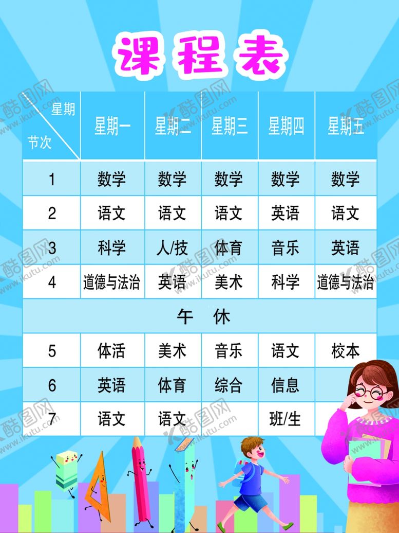 编号：36453306300903388125【酷图网】源文件下载-课程表