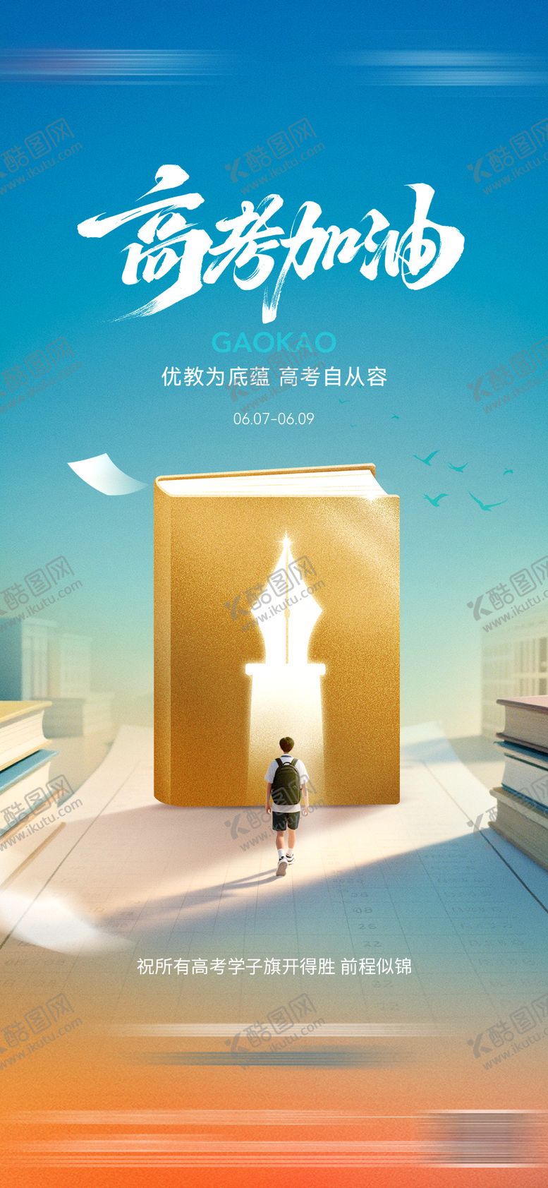 编号：58683006072333074340【酷图网】源文件下载-高考加油海报