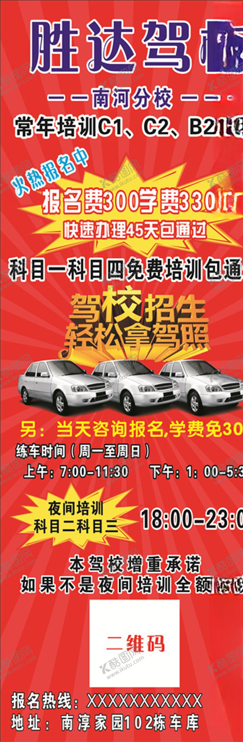 编号：13082406190020132275【酷图网】源文件下载-驾校海报