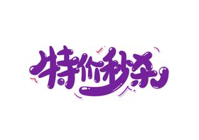 特价秒杀字体字形主题海报素材