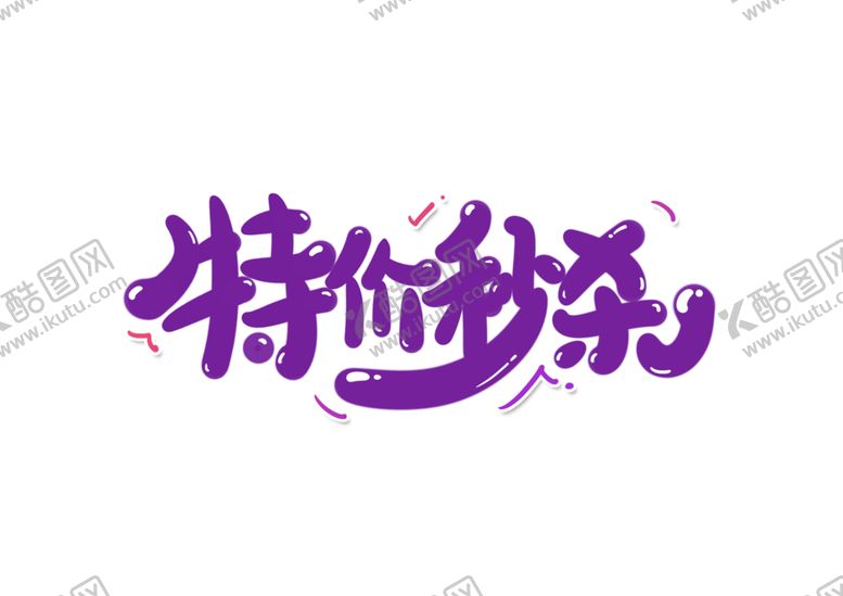 编号：60507405190408421987【酷图网】源文件下载-特价秒杀字体字形主题海报素材