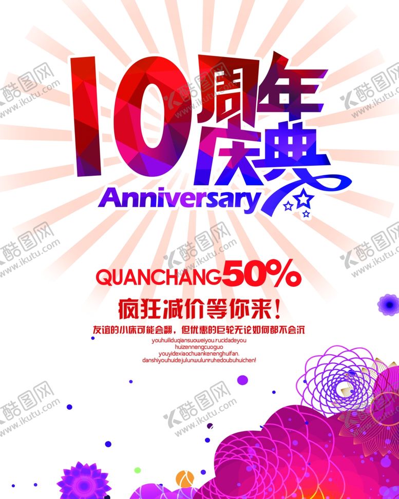 编号：88289109241947118177【酷图网】源文件下载-10周年庆