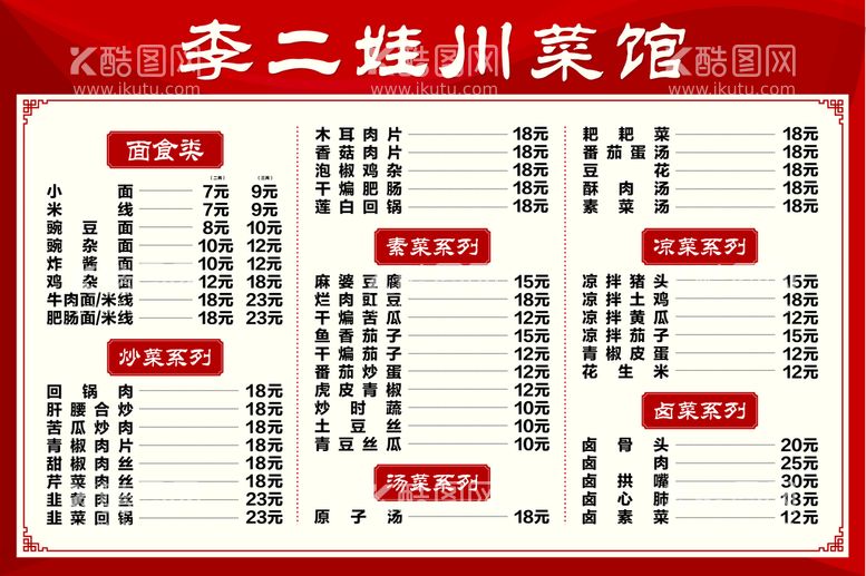 编号：22569512210425436364【酷图网】源文件下载-饭馆价目表