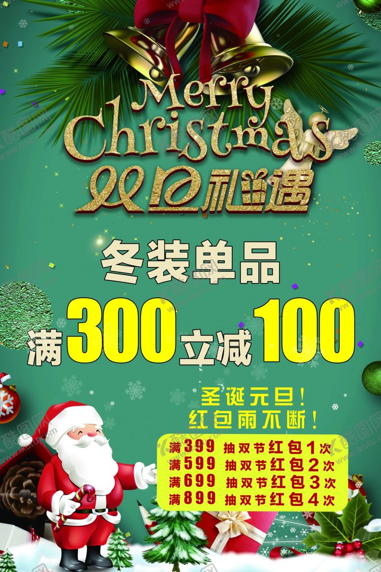 编号：55521610121638045529【酷图网】源文件下载-双旦礼遇