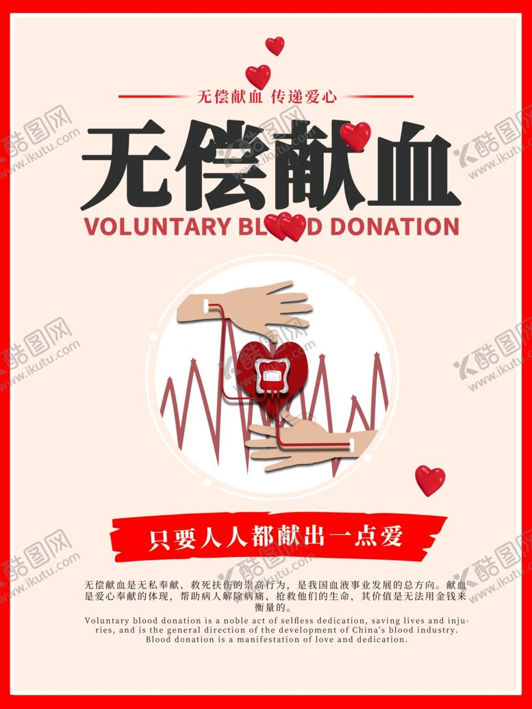 编号：47838505041817138727【酷图网】源文件下载-无偿献血