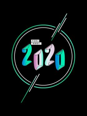 2020LOGO不忘初心