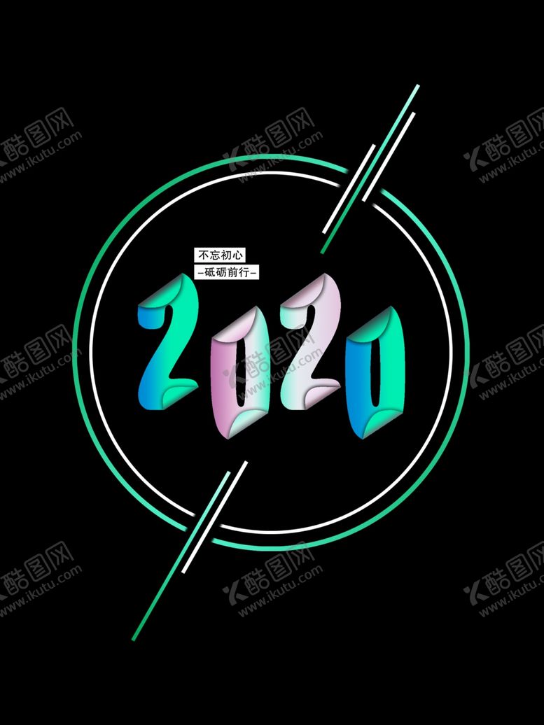 编号：81344910280445018957【酷图网】源文件下载-2020LOGO不忘初心