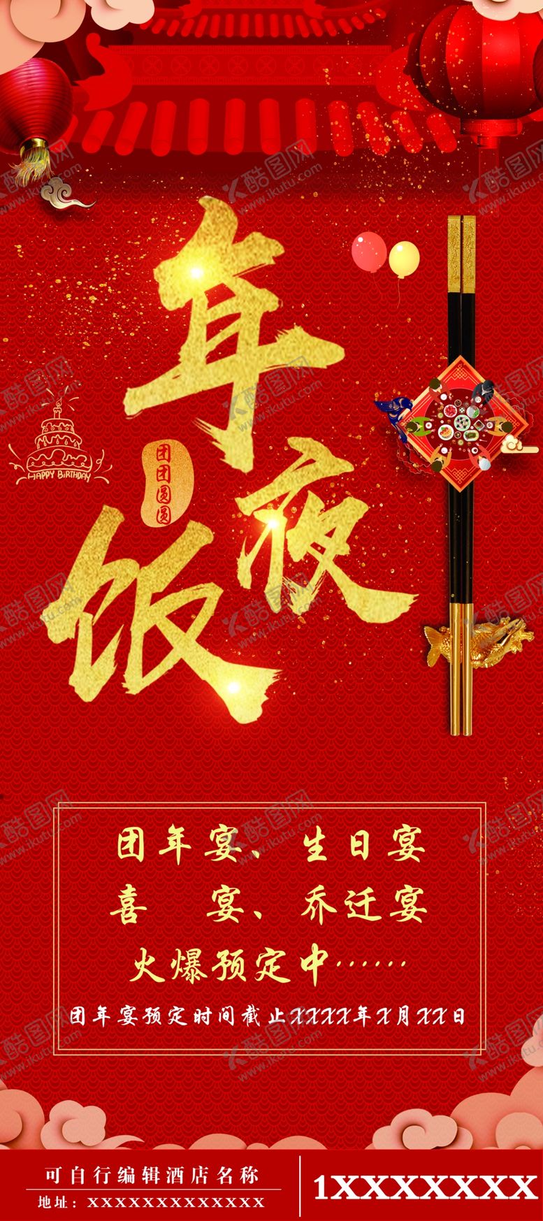 编号：57440710031833019800【酷图网】源文件下载-年夜饭展架