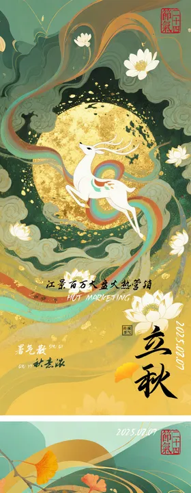 敦煌插画风格 立秋地产海报