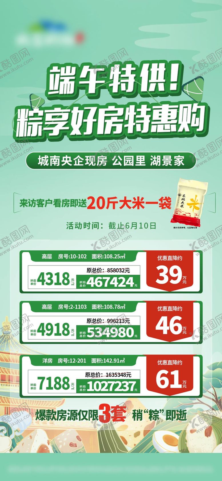 编号：58527705151736386864【酷图网】源文件下载-端午特价房单图