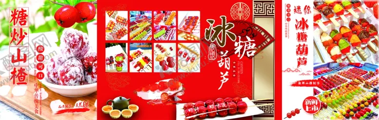 编号：77343206300605116658【酷图网】源文件下载-糖葫芦