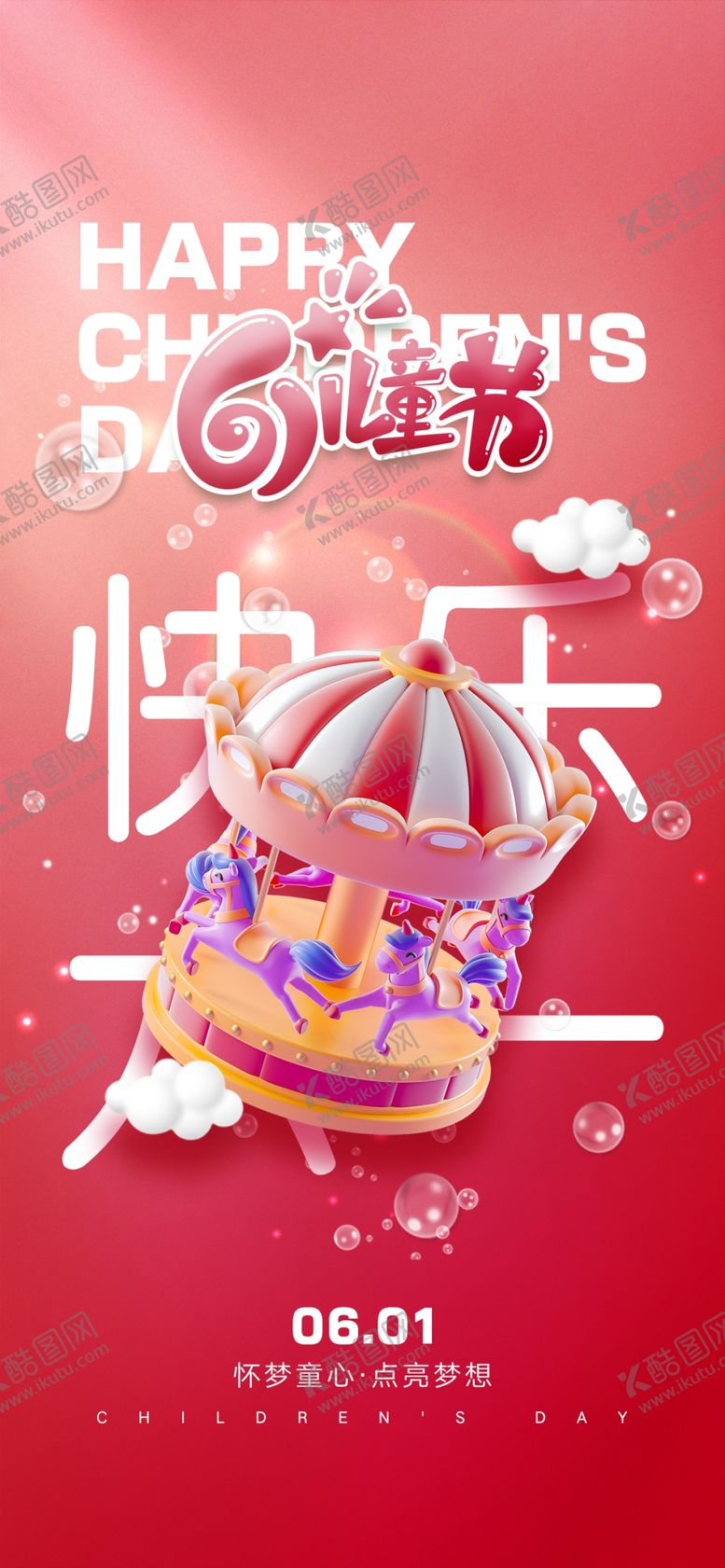编号：82959901270357029392【酷图网】源文件下载-快乐六一儿童节海报