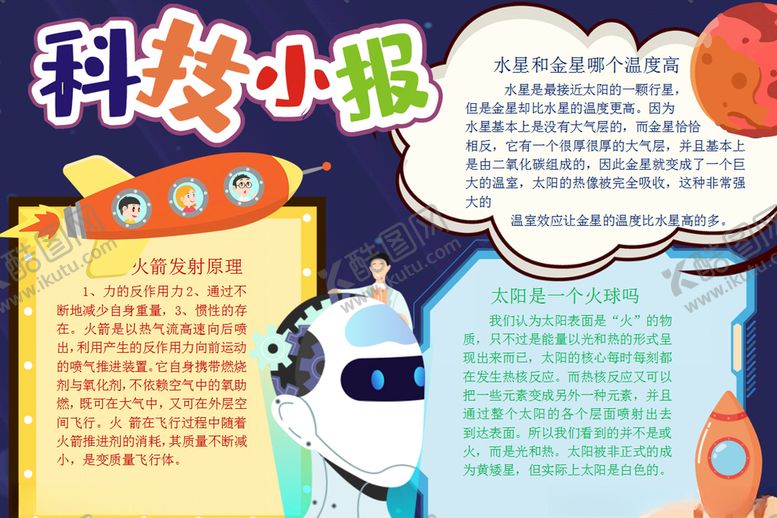 编号：16939709201008555880【酷图网】源文件下载-科技小报