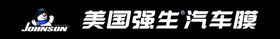 编号：70543609291643583196【酷图网】源文件下载-美国强生汽车膜 