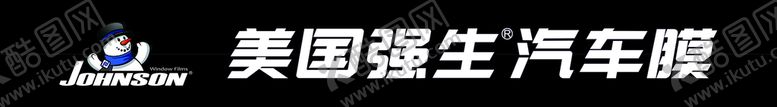 编号：70543609291643583196【酷图网】源文件下载-美国强生汽车膜 