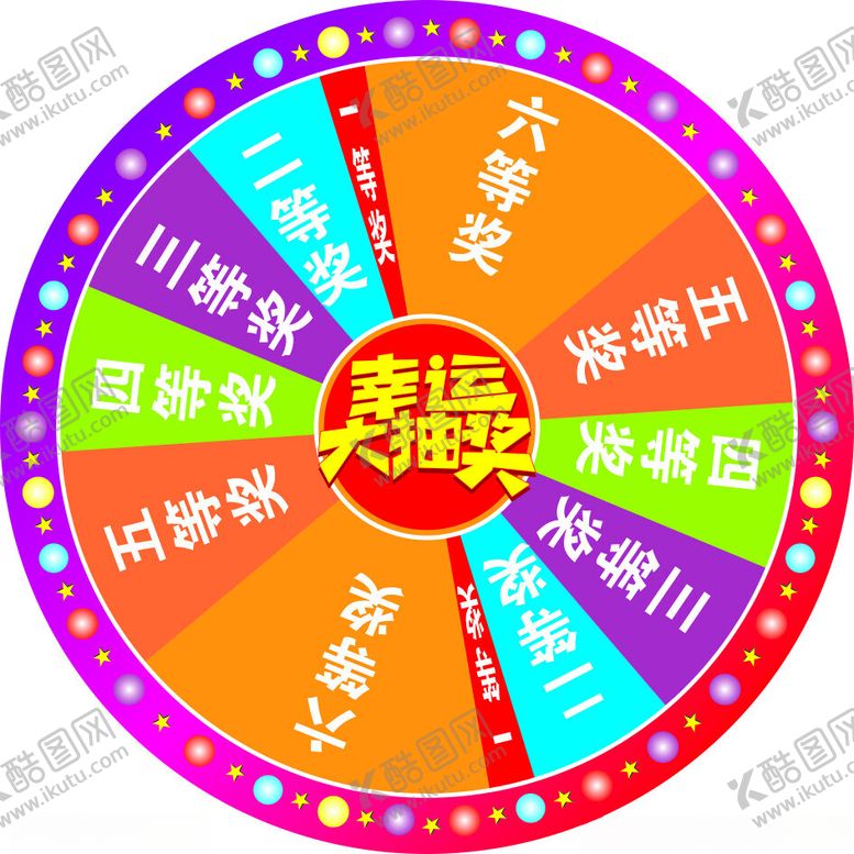 编号：97688802141838409379【酷图网】源文件下载-幸运大抽奖转盘