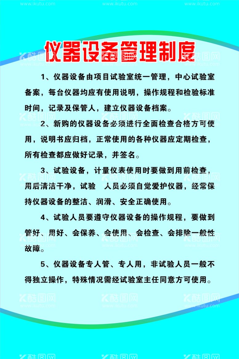 编号：14784611272052315740【酷图网】源文件下载-仪器设备管理制度