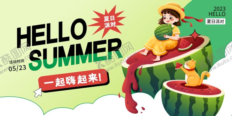 编号：32980209271046596591【酷图网】源文件下载-夏日欢乐趴