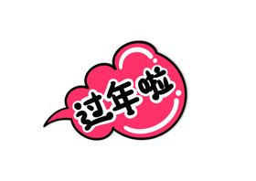新年卡通手举牌