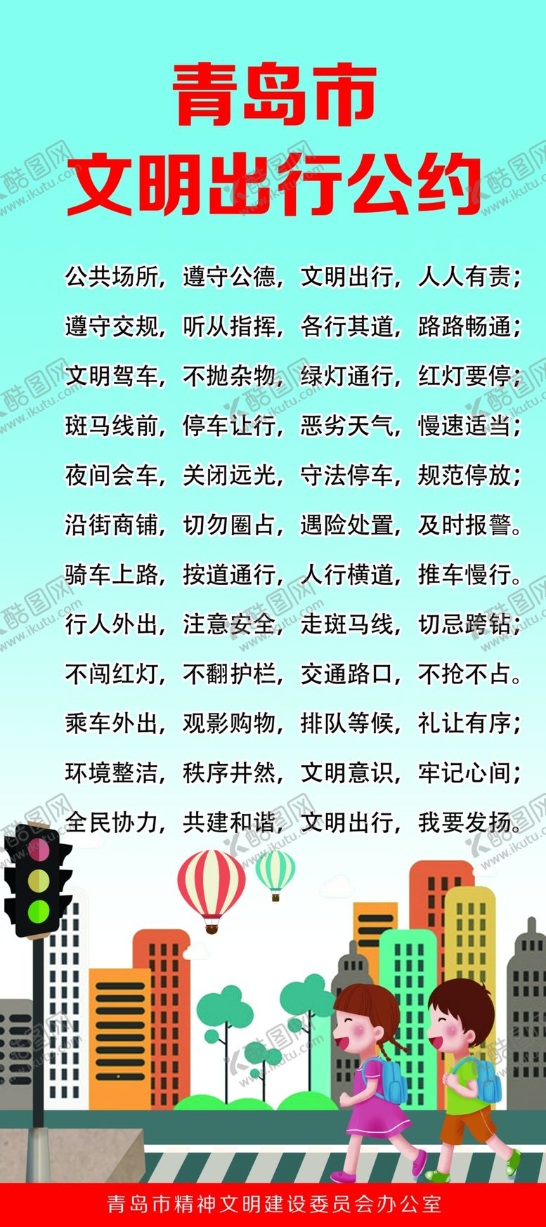 编号：39988409291503106362【酷图网】源文件下载-青岛市文明出行