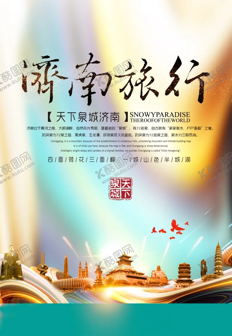 编号：26880501170050586933【酷图网】源文件下载-济南旅行
