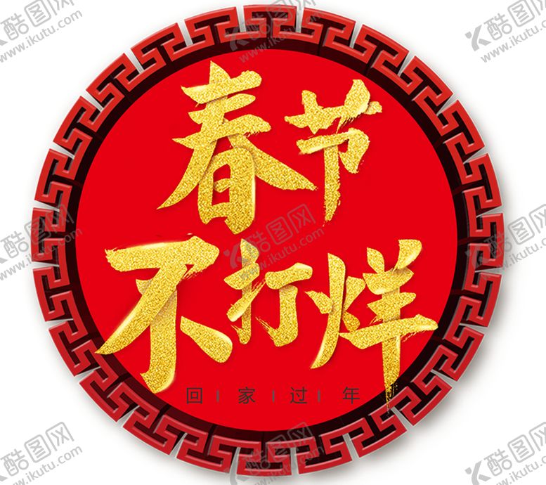 编号：32848706300541187931【酷图网】源文件下载-过年不打烊