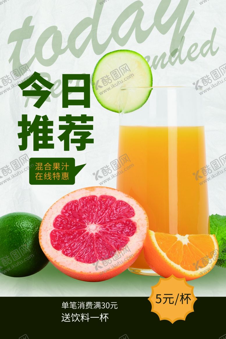 编号：64847609270437196582【酷图网】源文件下载-果汁水果活动宣传海报素材