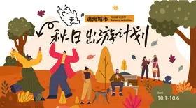 秋日户外出游计划海报