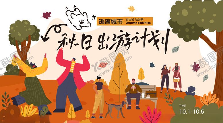 编号：95144011021506045677【酷图网】源文件下载-秋日户外出游计划海报