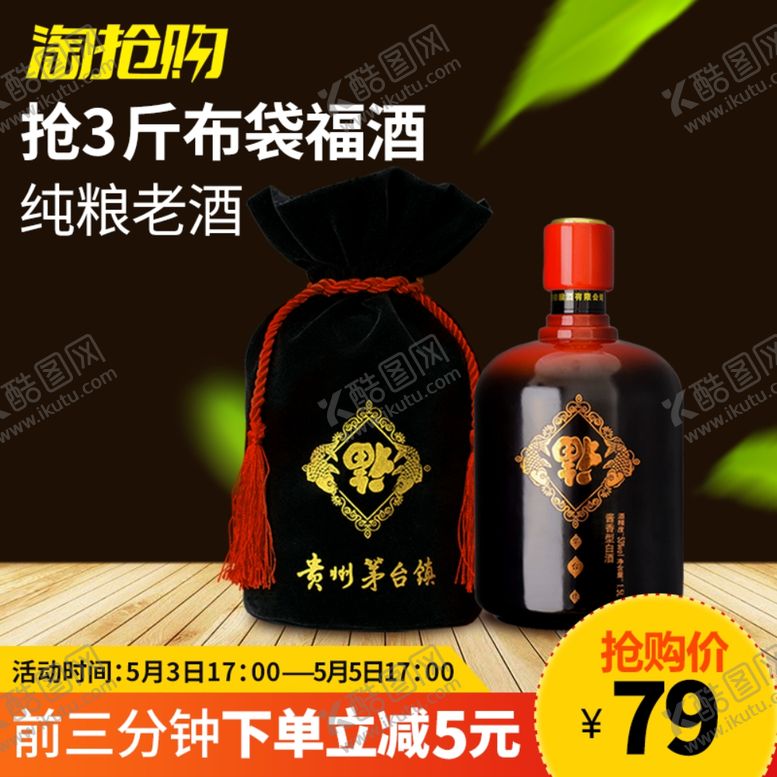 编号：11752209250811127990【酷图网】源文件下载-酒水食品活动促销优惠淘宝主图