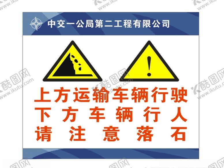 编号：47061605080110359624【酷图网】源文件下载-当心落石注意安全