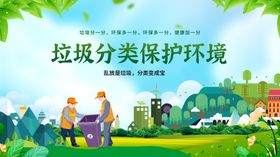 垃圾分类守护美丽家园