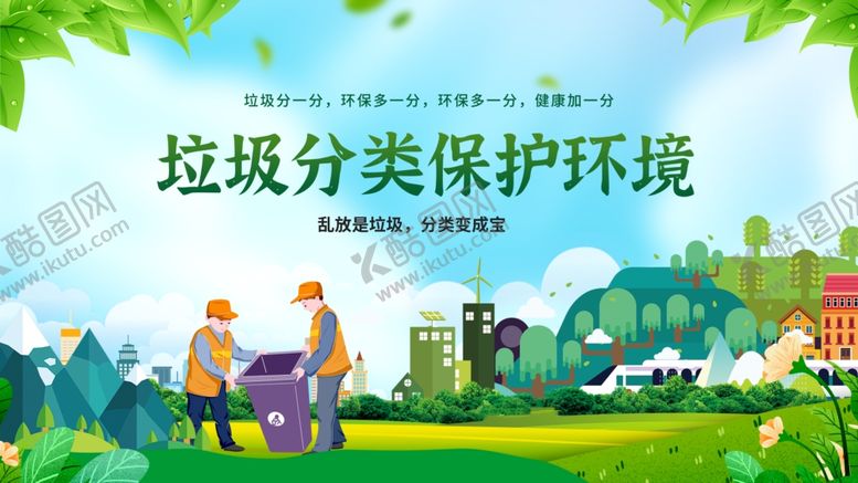 编号：32975511020642162107【酷图网】源文件下载-垃圾分类守护美丽家园