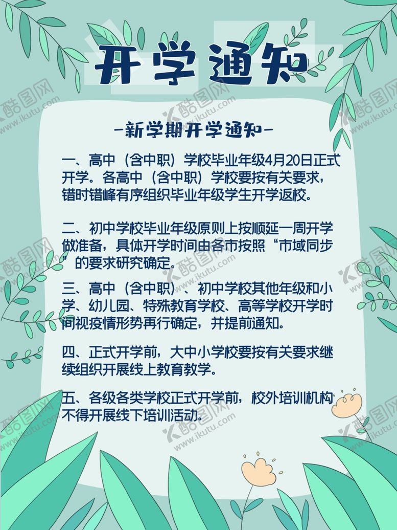 编号：87910312080634393859【酷图网】源文件下载-开学海报