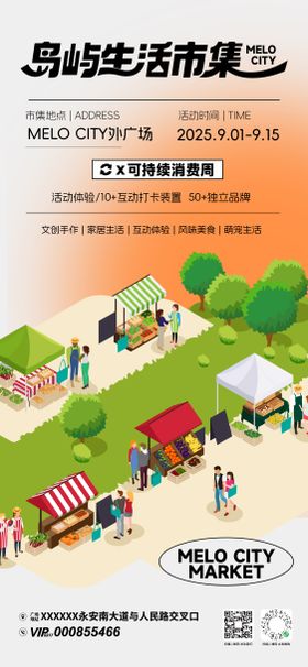 岛屿生活市集活动海报