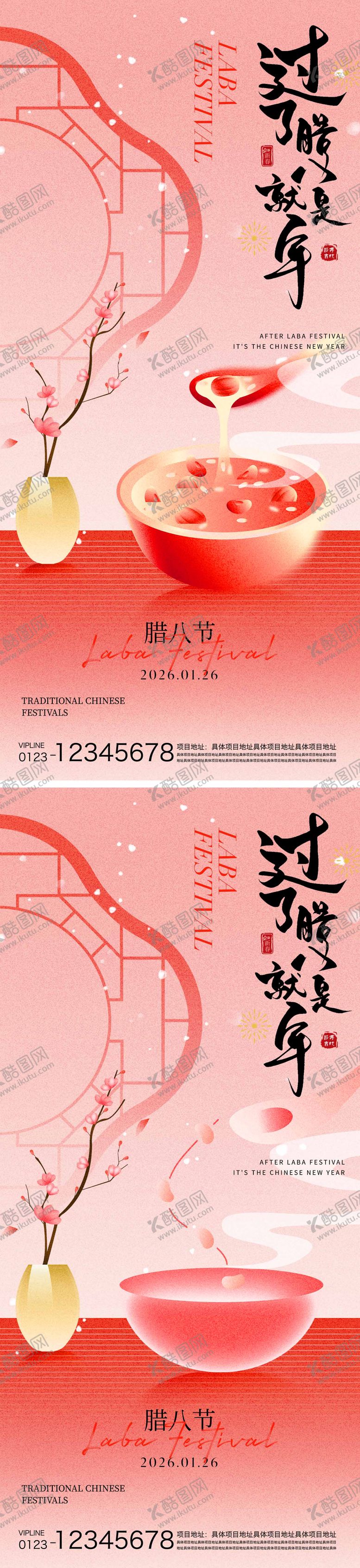 编号：13382001090212203300【酷图网】源文件下载-腊八节海报